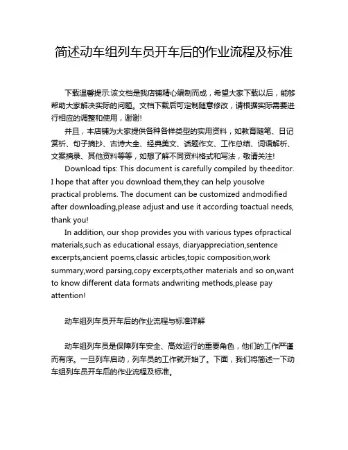 简述动车组列车员开车后的作业流程及标准