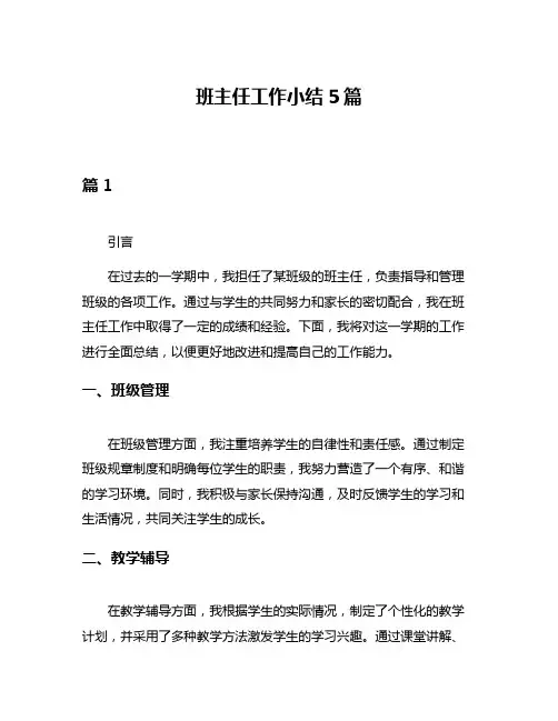 班主任工作小结5篇