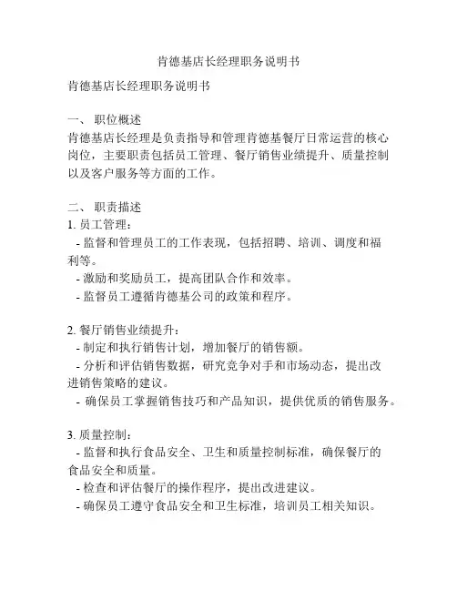 肯德基店长经理职务说明书