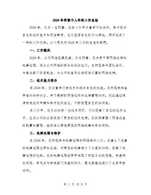 2024年网管个人年终工作总结（三篇）