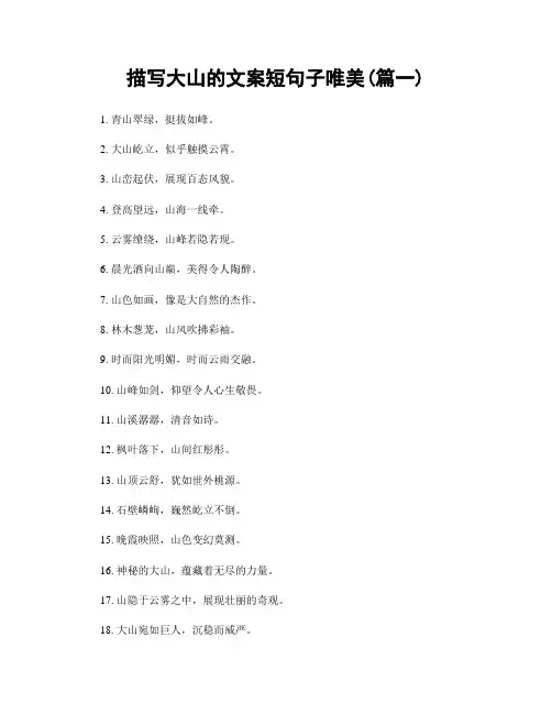 描写大山的文案短句子唯美(精选两篇)