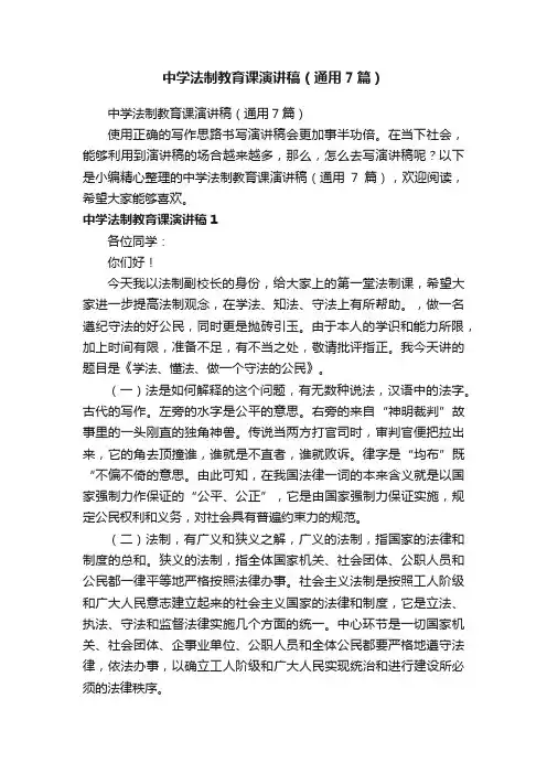 中学法制教育课演讲稿（通用7篇）