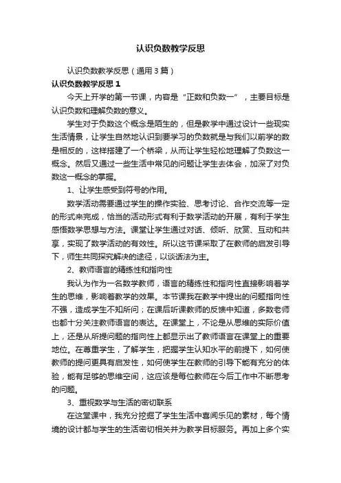 认识负数教学反思（通用3篇）