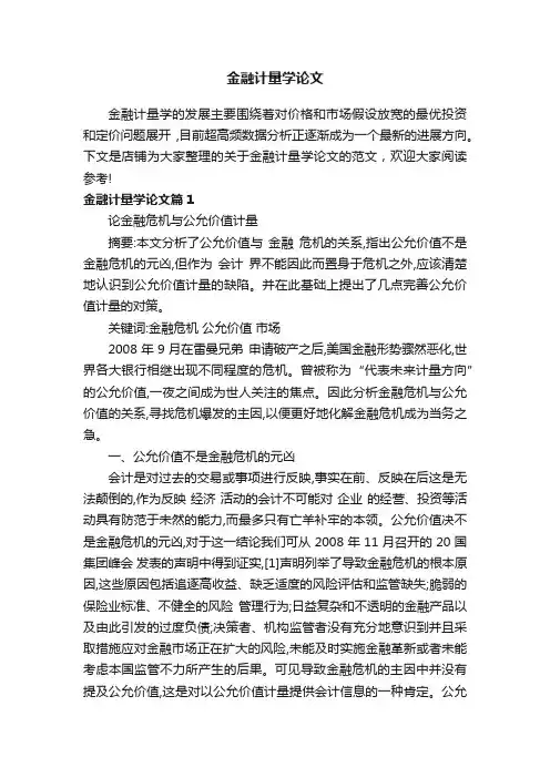 金融计量学论文