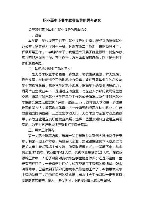 职业高中毕业生就业指导的思考论文