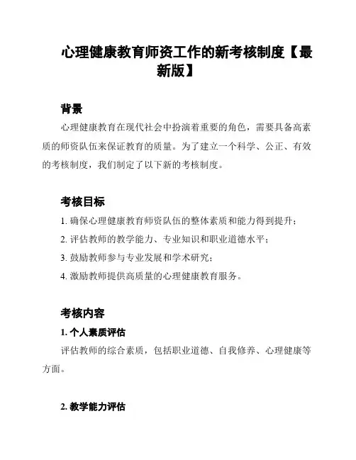 心理健康教育师资工作的新考核制度【最新版】