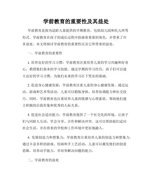 学前教育的重要性及其益处