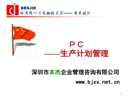 《生产计划管理PC》PPT课件