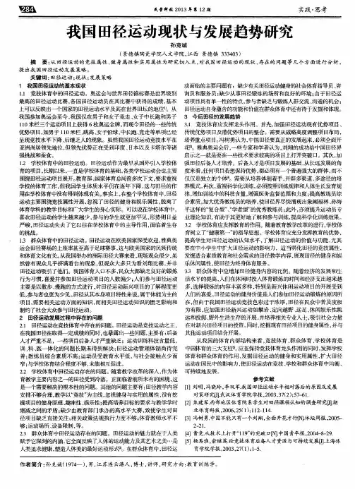 我国田径运动现状与发展趋势研究