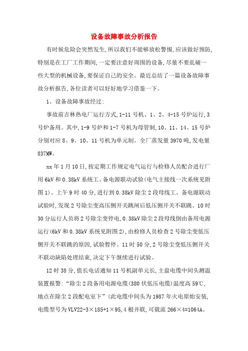 设备故障事故分析报告
