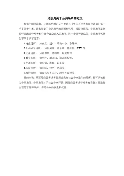 民法典关于公共场所的定义