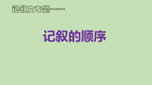 记叙文阅读理解：记叙顺序