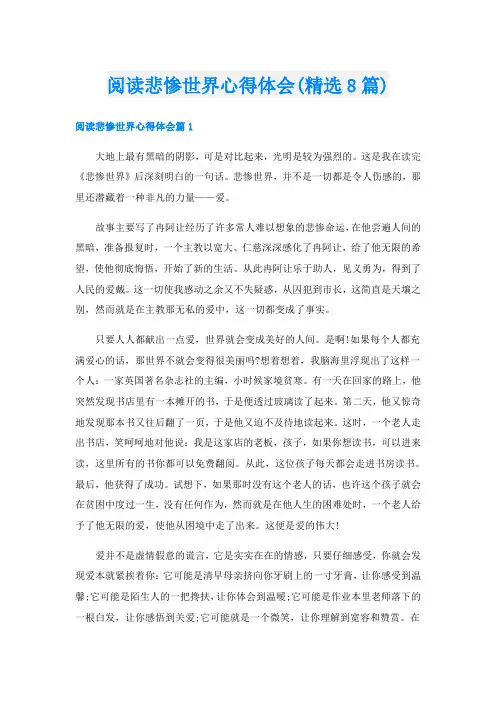 阅读悲惨世界心得体会(精选8篇)