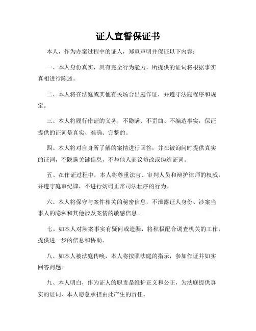 证人宣誓保证书
