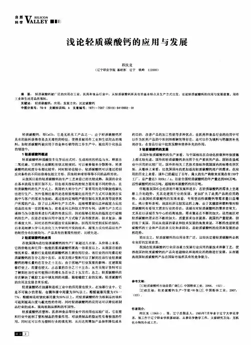 浅论轻质碳酸钙的应用与发展
