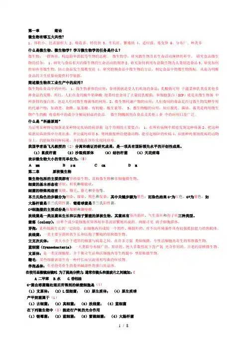食品微生物学考试复习资料总结