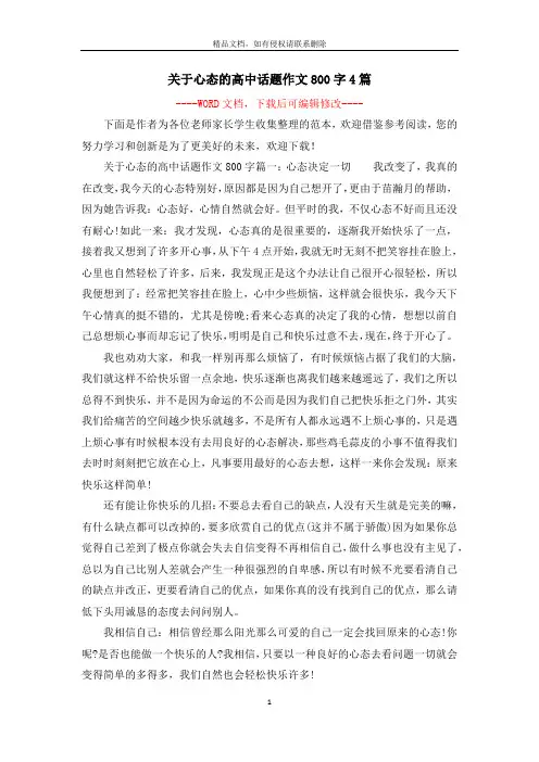 关于心态的高中话题作文800字4篇