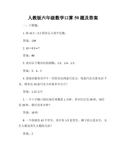 人教版六年级数学口算50题及答案