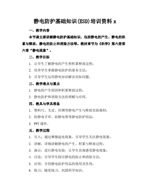 静电防护基础知识(ESD)培训资料x