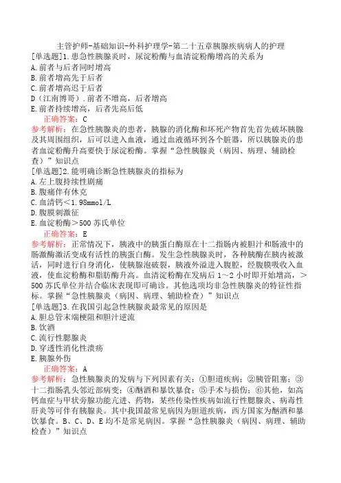 主管护师-基础知识-外科护理学-第二十五章胰腺疾病病人的护理