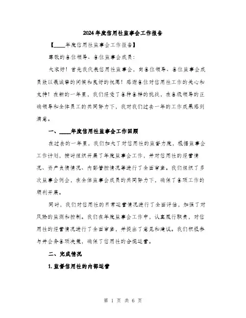 2024年度信用社监事会工作报告（2篇）
