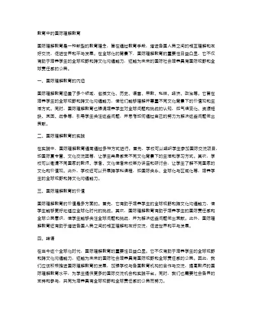 教育中的国际理解教育