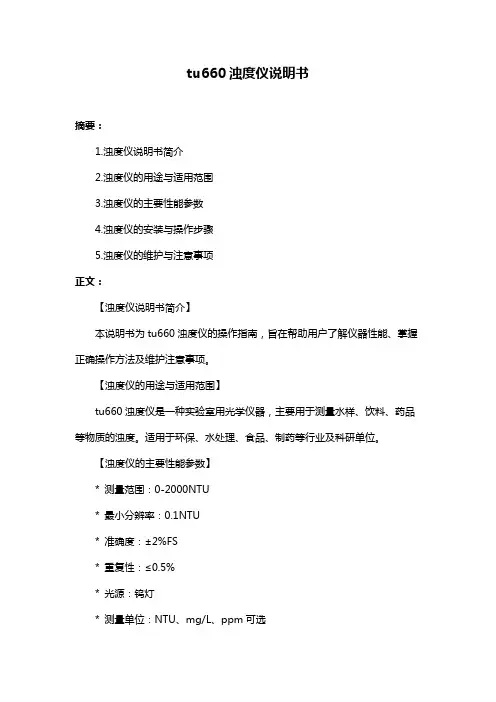 tu660浊度仪说明书