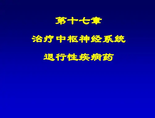 十七节治疗中枢神经系统退行性疾病药概论