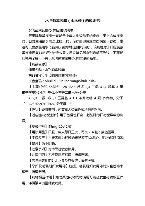 水飞蓟宾胶囊（水林佳）的说明书