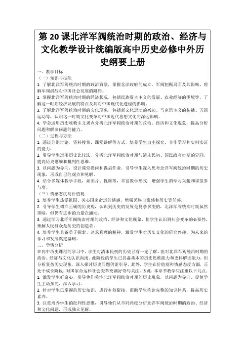 第20课北洋军阀统治时期的政治、经济与文化教学设计统编版高中历史必修中外历史纲要上册
