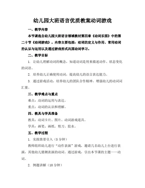 幼儿园大班语言优质教案动词游戏