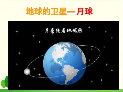 小学六年级下册 - 地球的卫星—月球教科版ppt(27张)