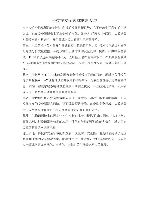 科技在安全领域的新发展