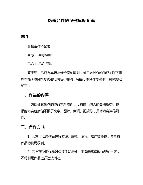 版权合作协议书模板6篇