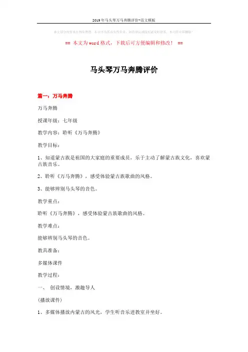 2019年马头琴万马奔腾评价-范文模板 (12页)