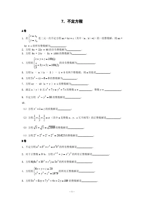 不定方程(含答案)-