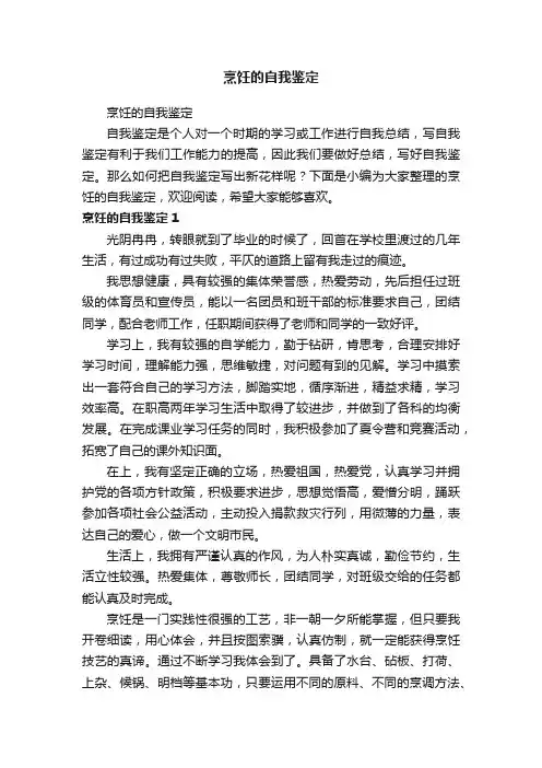 烹饪的自我鉴定