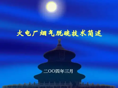 最新2019-烟气脱硫技术介绍-课件