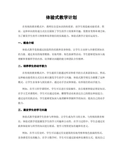 体验式教学计划