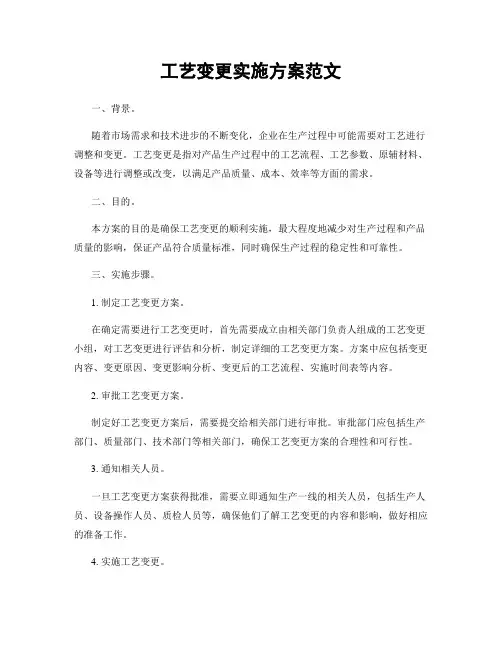 工艺变更实施方案范文