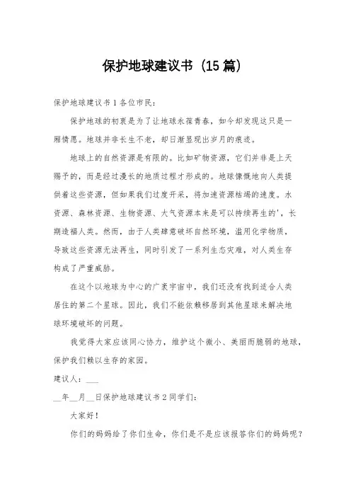 保护地球建议书(15篇)