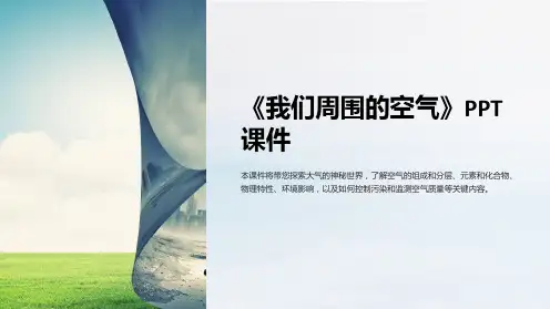 《我们周围的空气》课件