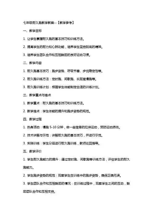 七年级耐久跑教学教案--【教学参考】