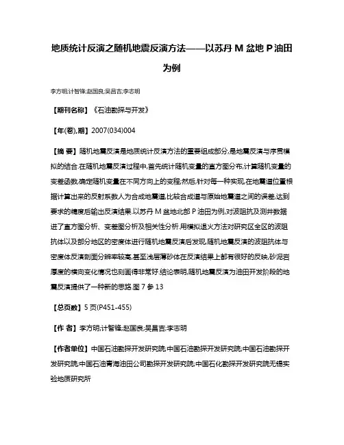 地质统计反演之随机地震反演方法——以苏丹M盆地P油田为例