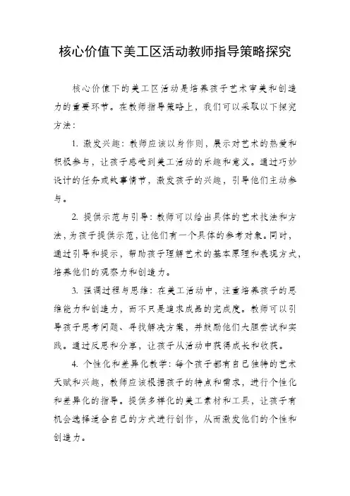 核心价值下美工区活动教师指导策略探究
