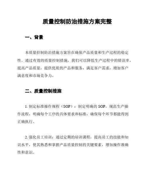 质量控制防治措施方案完整
