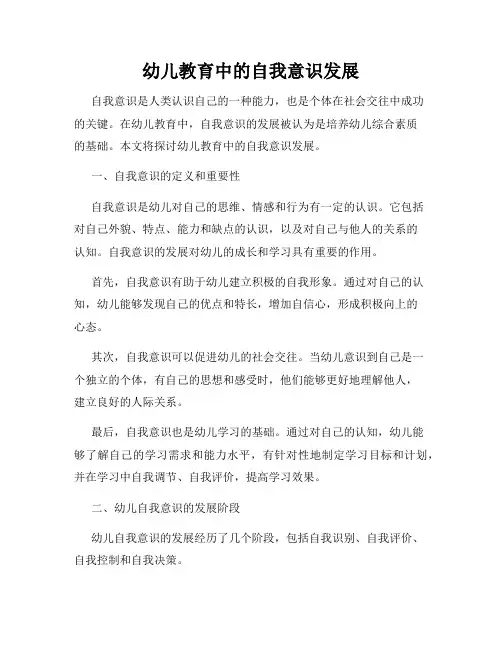 幼儿教育中的自我意识发展