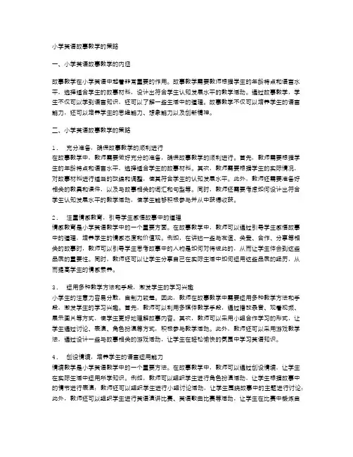小学英语故事教学的策略