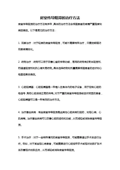 房室传导阻滞的治疗方法