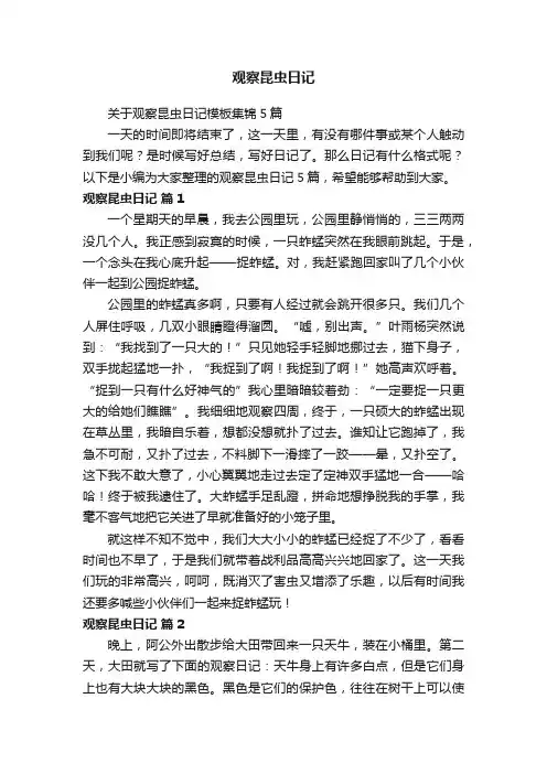 关于观察昆虫日记模板集锦5篇